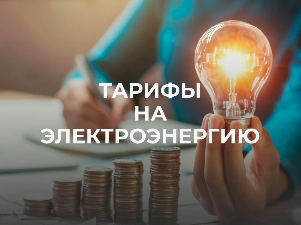 Новые тарифы по электроэнергии  с  01.01.2026 г